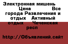 Электронная мишень VDarts H2 › Цена ­ 12 000 - Все города Развлечения и отдых » Активный отдых   . Чеченская респ.